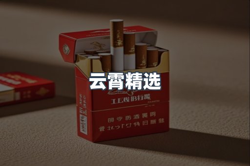 云霄精选